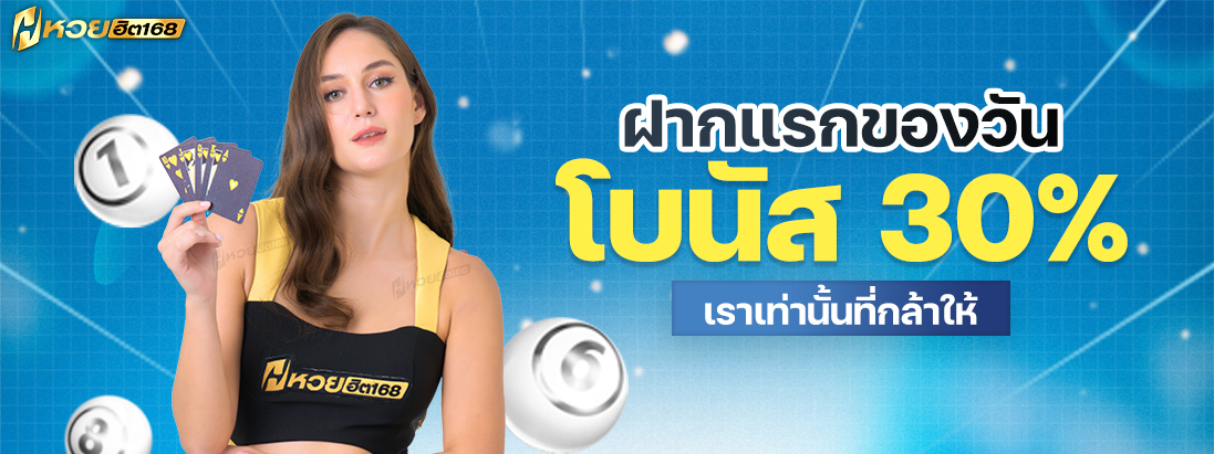 โปรโมชันฝากครั้งแรกของวัน